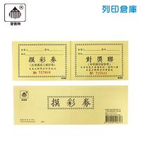 愛德牌 031 64K黃色摸彩券 抽獎券 50張/本