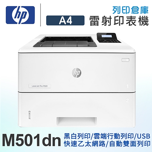 HP LaserJet Pro M501dn 黑白高速雷射印表機