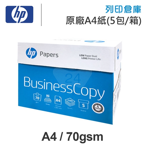 HP Business Copy 多功能影印紙 A4 70g 70磅 (5包/箱)