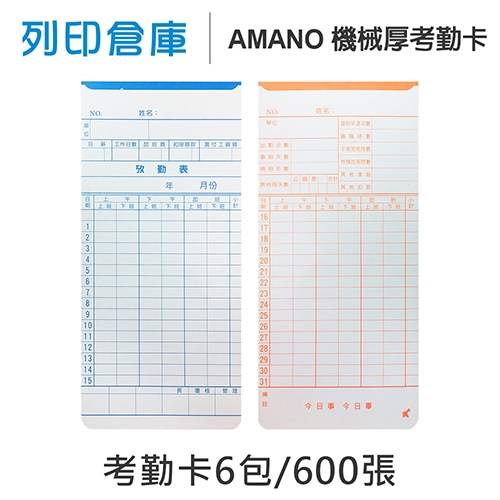 AMANO 機械厚考勤卡 6欄位 / 底部導圓角 / 18.9x8.5cm / 超值組6包 (100張/包)