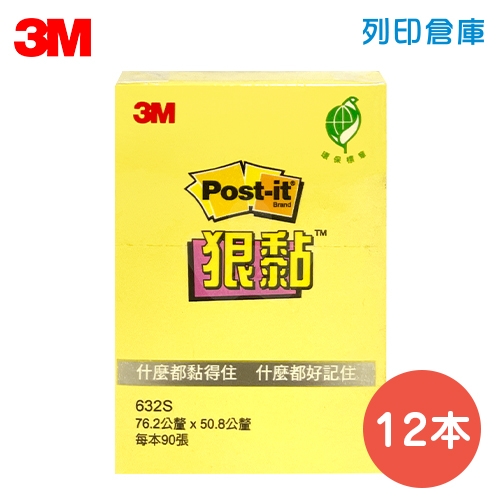 3M 狠粘利貼便條紙 632S-1 黃色 (12本/組)