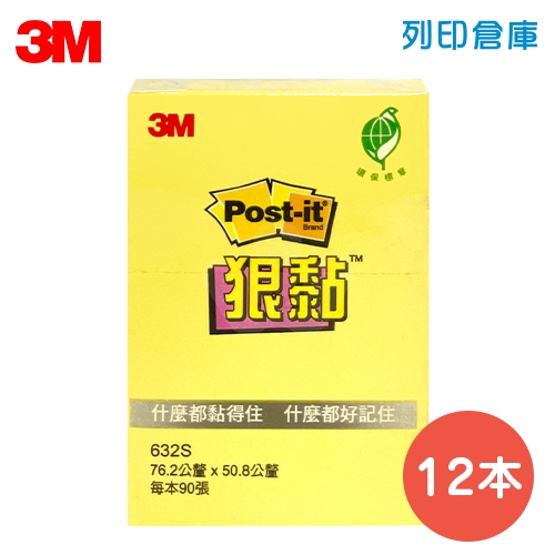 3M 632S-1 狠粘利貼便條紙 便利貼 75 x 50mm 黃色 (12本/組)