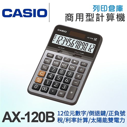 CASIO卡西歐 商用標準型12位元計算機 AX-120B