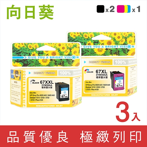 向日葵 for HP NO.67XXL+NO.67XL / 2黑1彩超值組 (3YM59AA+3YM58AA) 環保墨水匣