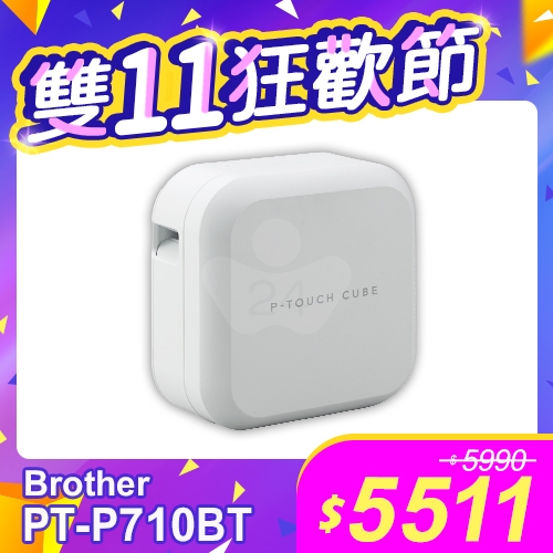 【雙11狂歡節】Brother PT-P710BT 智慧型手機/電腦兩用玩美標籤機