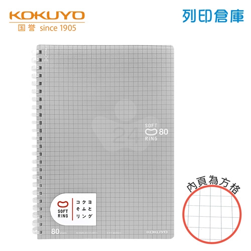 【日本文具】KOKUYO國譽 Soft Ring SV338S5-C A5 / 5mm方格 / 80頁 軟膠環 軟線圈筆記本 -灰色 1本