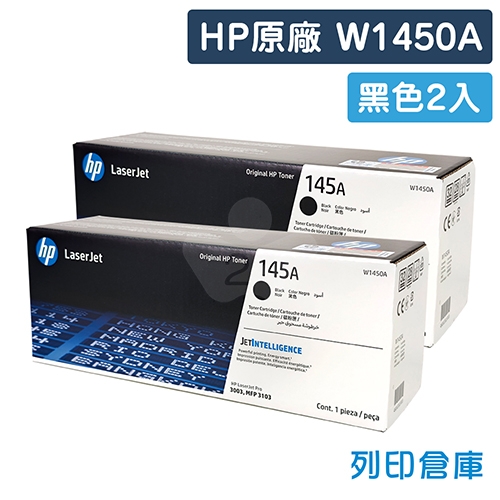 HP W1450A (145A) 原廠黑色碳粉匣 (2黑)