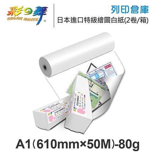 彩之舞 HY-R7524W-2 日本進口特級繪圖白紙捲 A1 80g / 610mm×50M - 2卷 / 箱
