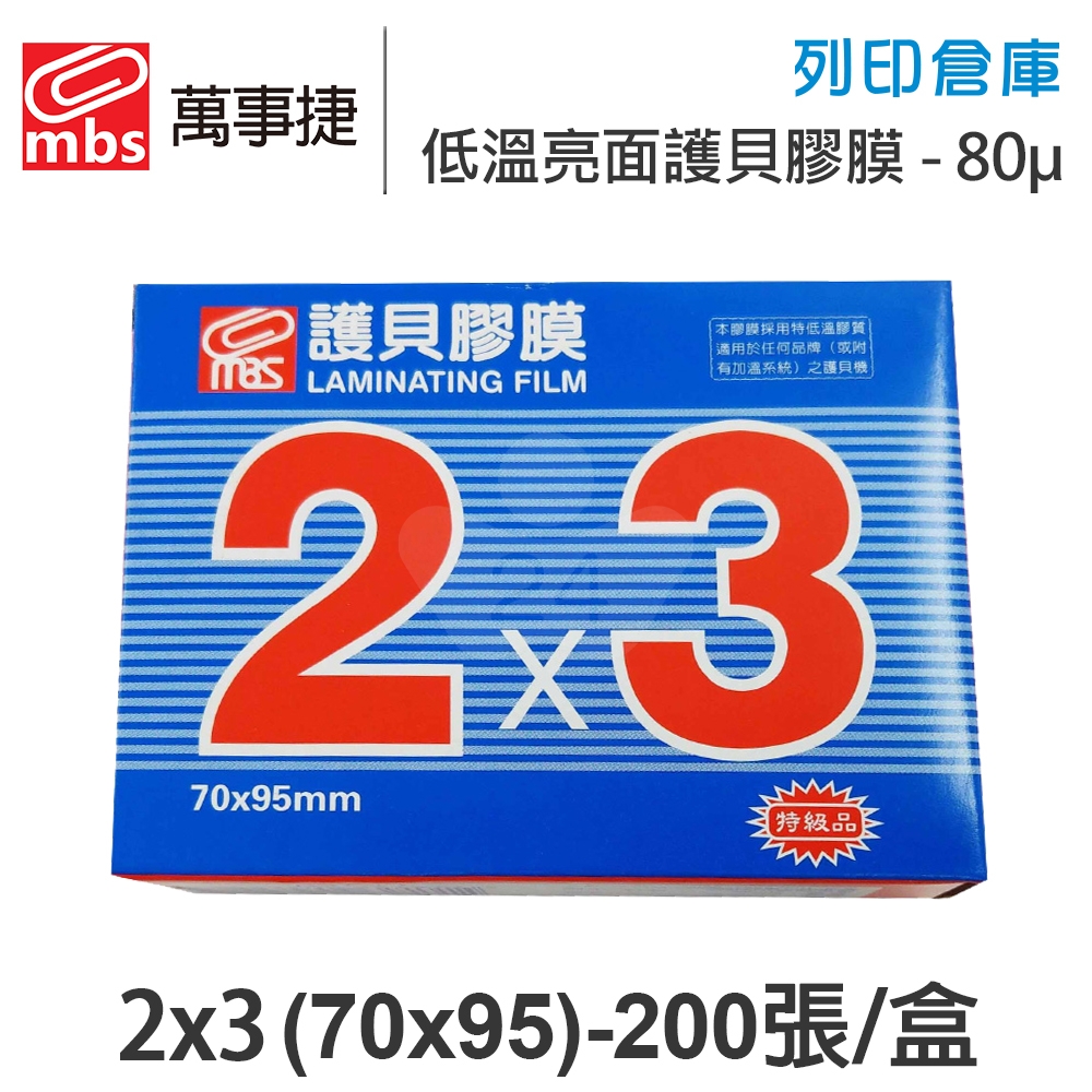 MBS萬事捷 1319 低溫 亮面護貝膠膜 2x3 / 厚度80μ / 1盒200張