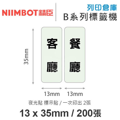 NIIMBOT精臣 B系列適用 / 13x35mm 夜光貼 標示貼 標籤帶 ( 200張 / 一次印2張 )