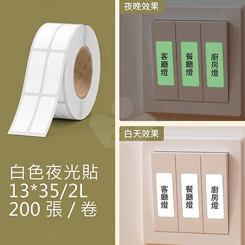 NIIMBOT精臣 B系列適用 / 13x35mm 夜光貼 標示貼 標籤帶 ( 200張 / 一次印2張 )