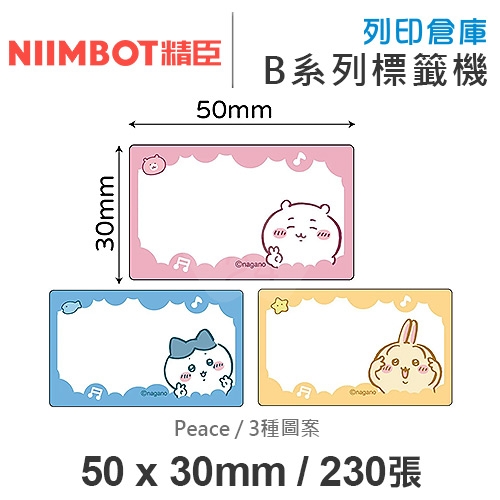 NIIMBOT精臣 B系列適用 / 50x30mm 卡通標籤貼 吉伊卡哇標籤帶 Peace ( 230張 / 3種圖案 )