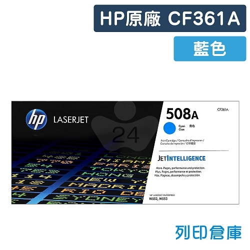HP CF361A (508A) 原廠藍色碳粉匣