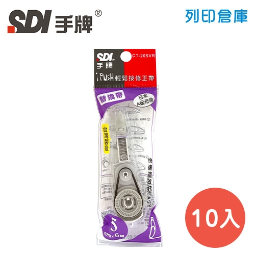 SDI 手牌 CT-205VR 紫色 5mm*6M iPUSH 輕鬆按修正內帶 10入/盒