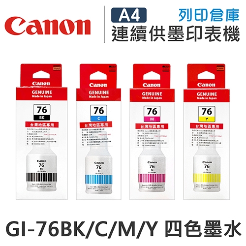 CANON GI-76BK / GI-76C / GI-76M / GI-76Y 原廠盒裝防水墨水組(1黑3彩)