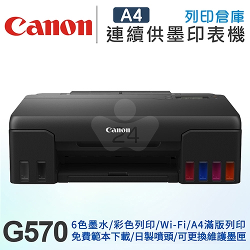 Canon PIXMA G570 A4六色相片連供印表機