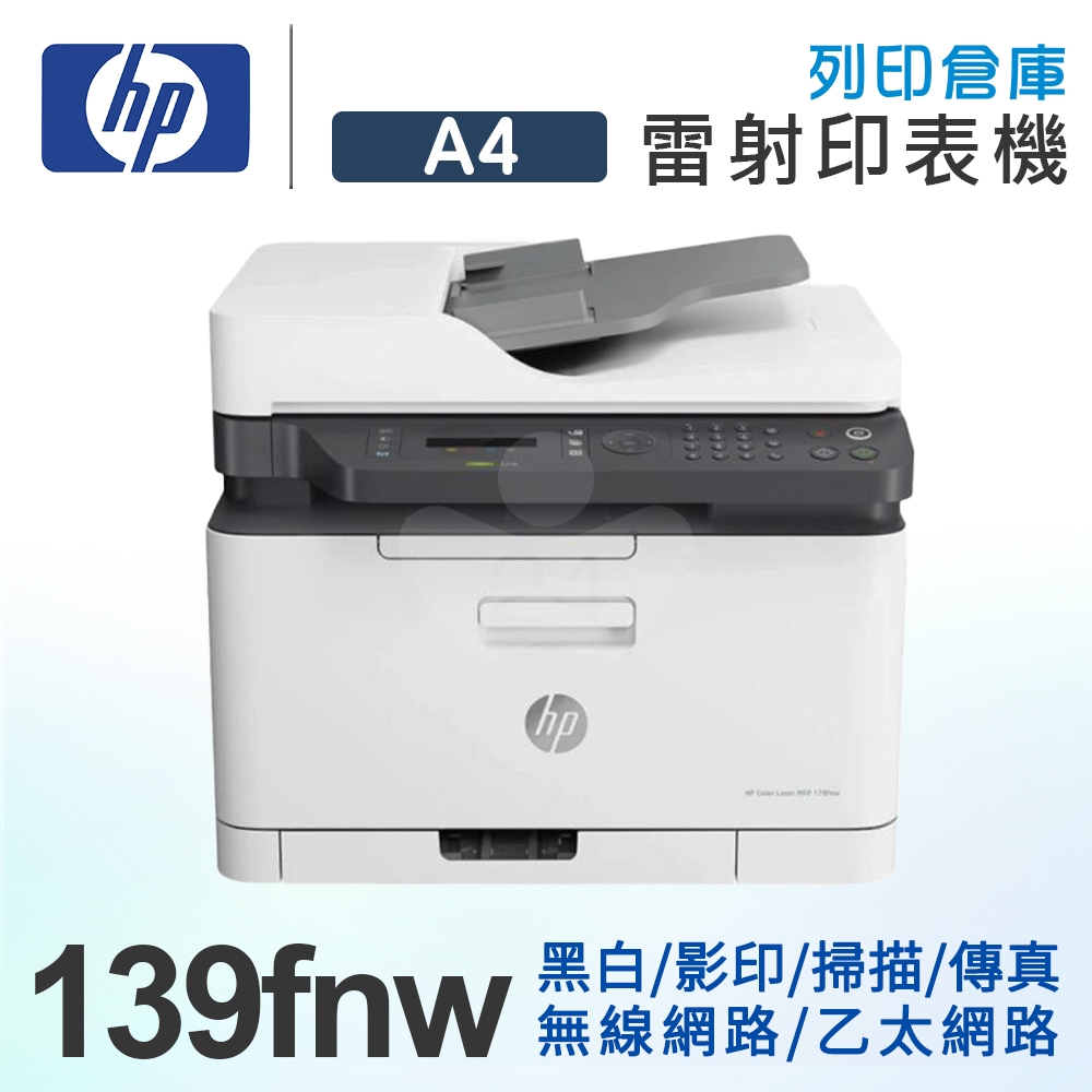 HP Laser MFP 139fnw 黑白雷射多功能複合機 (影印 / 列印 / 掃瞄 / 傳真)