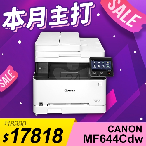 【本月主打】Canon imageCLASS MF644Cdw A4彩色雷射傳真事務機