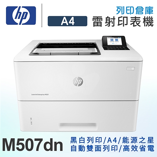 HP LaserJet Enterprise M507dn 黑白雷射印表機 HP LaserJet Enterprise M507dn 黑白雷射印表機