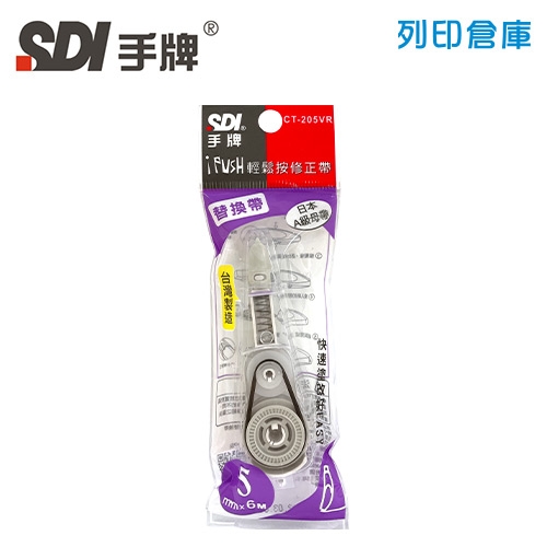 SDI 手牌 CT-205VR 紫色 5mm*6M iPUSH 輕鬆按修正內帶 1個