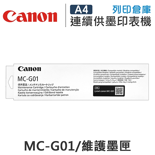 CANON MC-G01 / MCG01 原廠維護墨匣