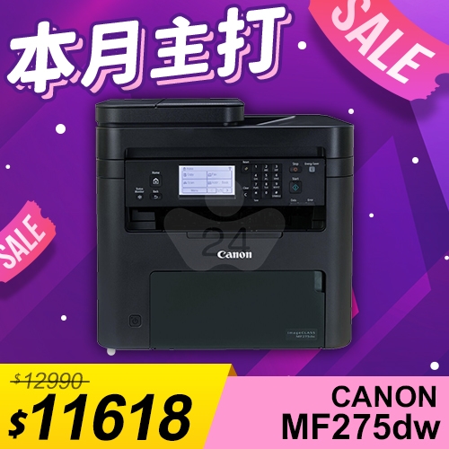 【本月主打】Canon imageCLASS MF275dw 黑白雷射傳真事務 傳真／影印／列印／掃描