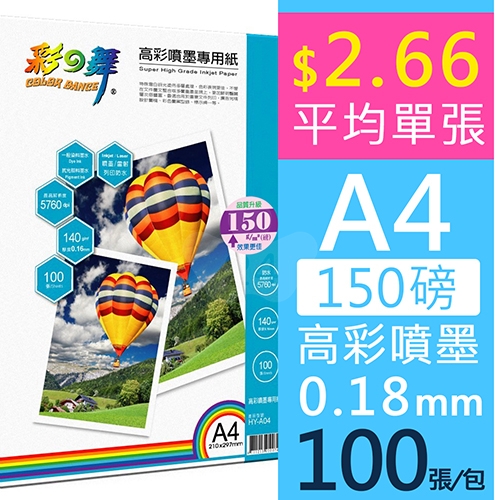 彩之舞 HY-A04 高彩噴墨專用紙-防水 150g A4