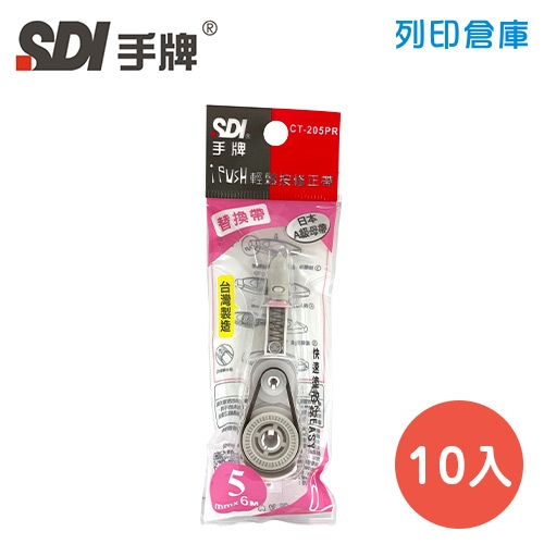 SDI 手牌 CT-205PR 粉紅色 5mm*6M iPUSH 輕鬆按修正內帶 10入/盒