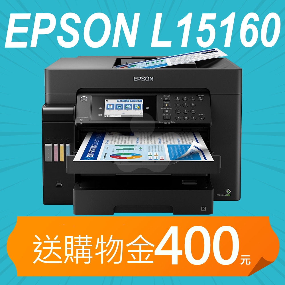 【加碼送購物金400元】Epson L15160 四色防水高速A3 連供複合機