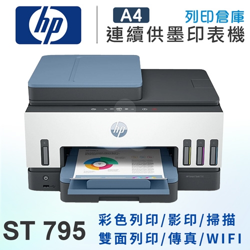 HP Smart Tank 795 彩色無線傳真多功能連供印表機