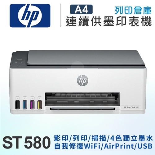 HP Smart Tank 580 彩色無線多功能連供事務機