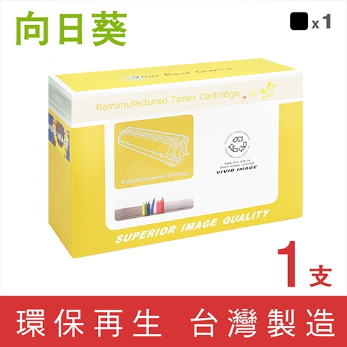 向日葵 for HP W2120A (212A) 黑色環保碳粉匣