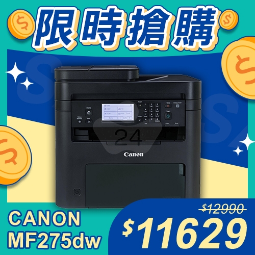 【限時搶購】Canon imageCLASS MF275dw 黑白雷射傳真事務 傳真／影印／列印／掃描