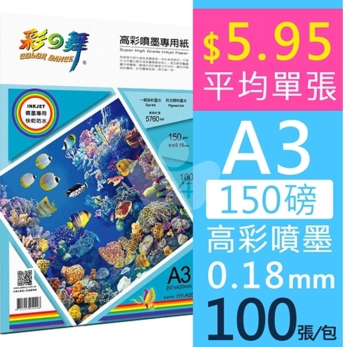 彩之舞 HY-A05 高彩噴墨專用紙 防水 150g A3