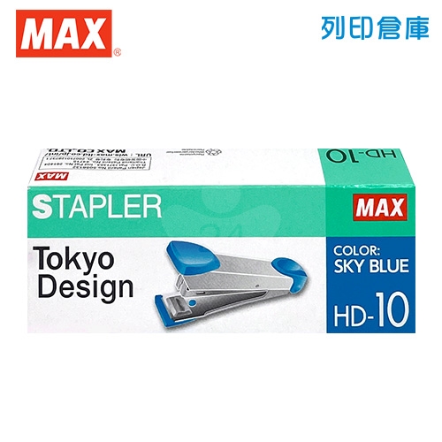 MAX 美克司 10號機 釘書機 HD-10 (天空藍/支)