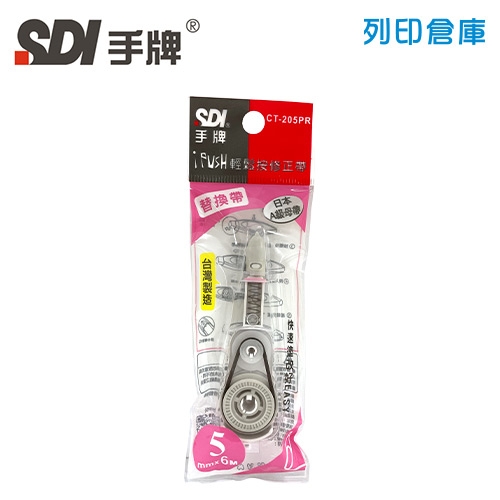 SDI 手牌 CT-205PR 粉紅色 5mm*6M iPUSH 輕鬆按修正內帶 1個