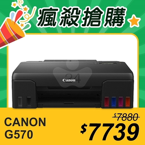 【瘋殺搶購】Canon PIXMA G570 A4六色相片連供印表機