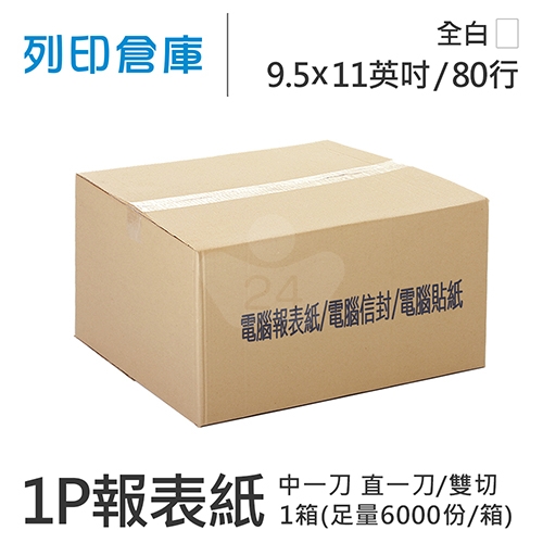 【電腦連續報表紙】80行 9.5*11*1P 全白 / 雙切 中一刀 直一刀 / 超值組1箱 (足量6000份/箱)