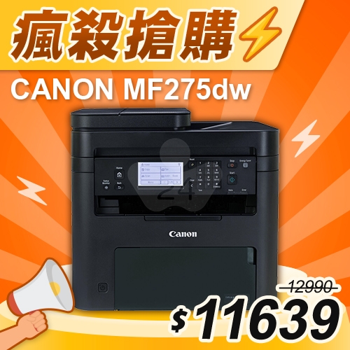 【瘋殺搶購】Canon imageCLASS MF275dw 黑白雷射傳真事務 傳真／影印／列印／掃描