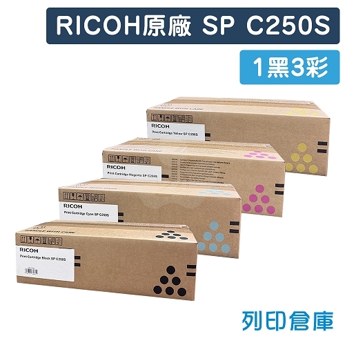 RICOH SP C250S 原廠碳粉匣超值組 (1黑3彩)