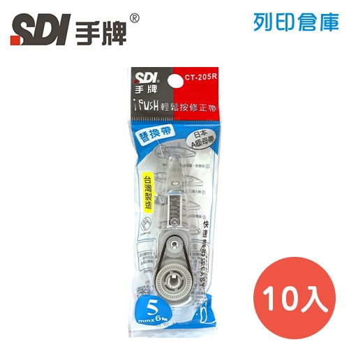 SDI 手牌 CT-205R 藍色 5mm*6M iPUSH 輕鬆按修正內帶 10入/盒