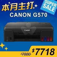 【本月主打】Canon PIXMA G570 A4六色相片連供印表機