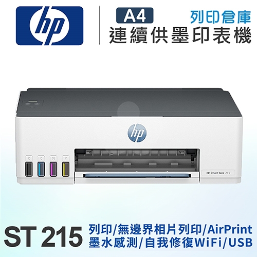 HP Smart Tank 215 彩色無線連供印表機