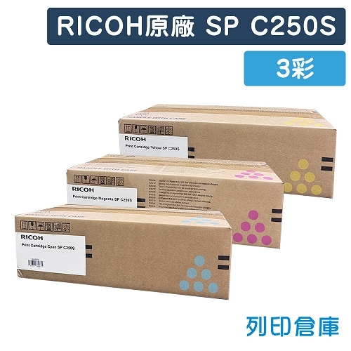 RICOH SP C250S 原廠碳粉匣超值組 (3彩)