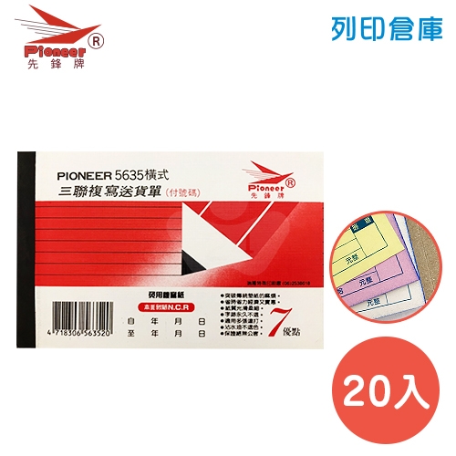 先鋒牌 NO.5635 橫式三聯複寫送貨單 56K (20本/盒)