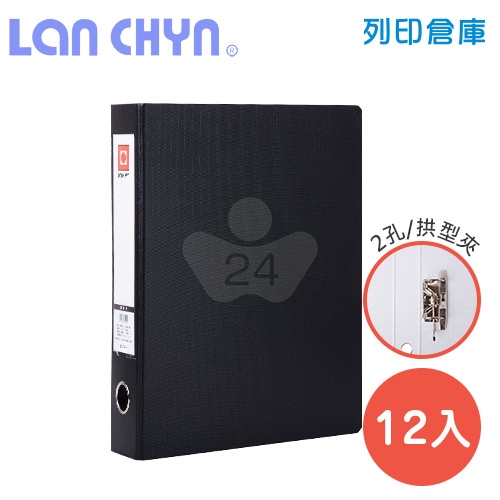 連勤 LC-745S K 2吋二孔拱型夾 紙質資料夾－黑色1箱（12本）