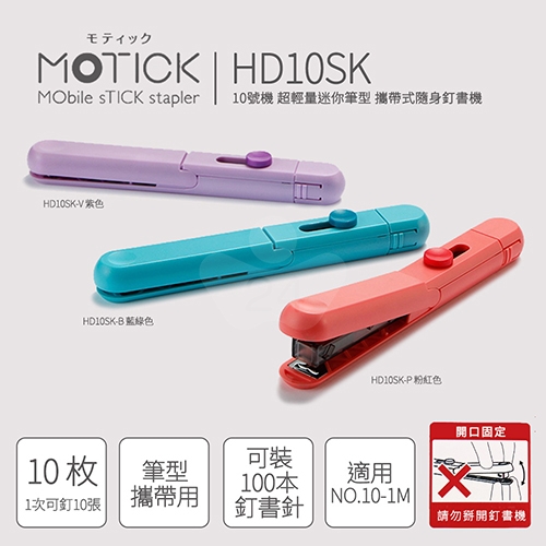 【日本文具】MAX美克司 MOTICK 10號機 超輕量迷你筆型 攜帶式隨身釘書機  HD10SK-B 藍綠色 (個)