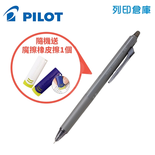 【限量｜送魔擦橡皮擦】PILOT 百樂 LFSK-15-B 黑色 0.5 新極灰魔擦筆 擦擦筆1隻 + 魔擦橡皮擦1個 組合