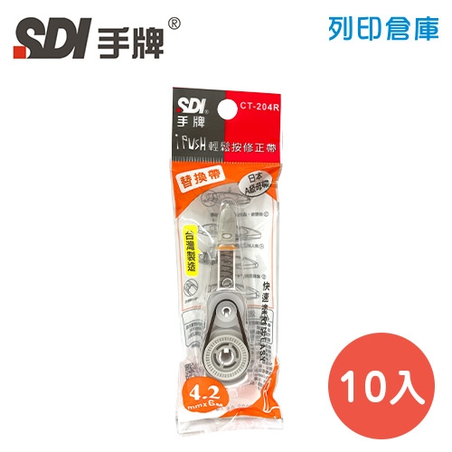 SDI 手牌 CT-204R 橘色 4.2mm*6M iPUSH 輕鬆按修正內帶 10入/盒