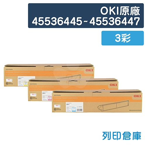 OKI 45536445 / 45536446 / 45536447 原廠碳粉匣組(3彩)